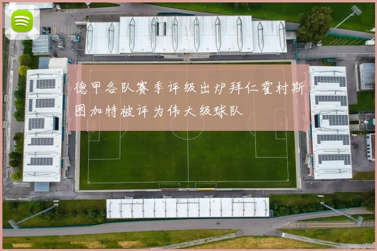 德甲各队赛季评级出炉拜仁霍村斯图加特被评为伟大级球队