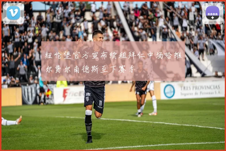 纽伦堡官方宣布续租拜仁中场哈维尔费尔南德斯至下赛季