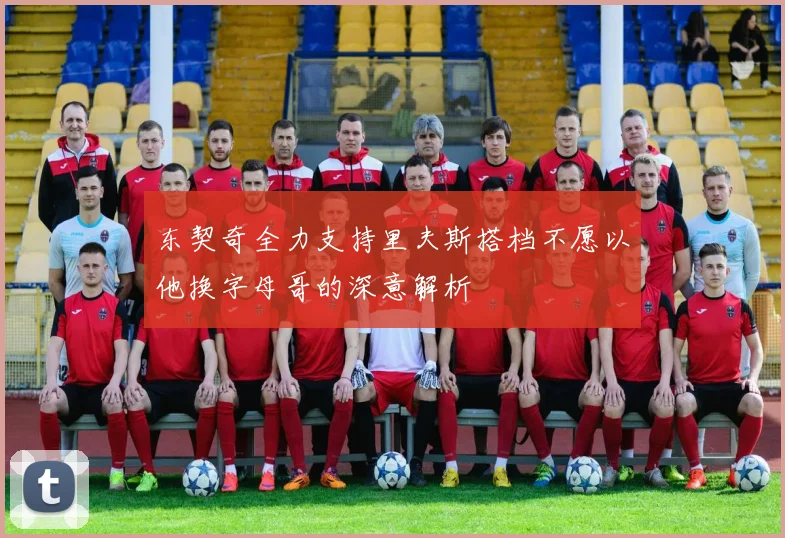 东契奇全力支持里夫斯搭档不愿以他换字母哥的深意解析