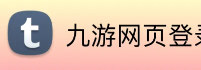 九游网页登录 Logo